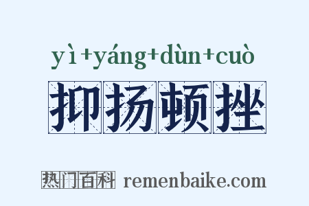 抑扬顿挫是什么意思的图片